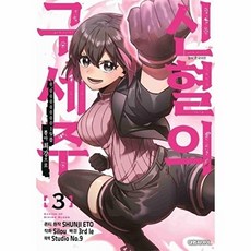 웅진북센 신혈의 구세주 3, 대원씨아이, 시로우 지음, 3rd le 외 그림, 에토 슌지 ？, 없음