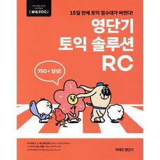 영단기 토익 솔루션 RC : 15일 만에 토익 점수대가 바뀐다! 2019 퍼스트브랜드 대상 수상기념 특별가 8 900원, 커넥츠영단기, 상세내용 참조