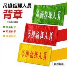 吊掛指揮人員 臂章 工地工廠 工作工安工程 台灣製, 1個, 1包別針,每包約50支,無臂章, N/A