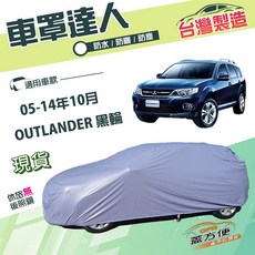 蓋方便 車罩達人 南亞防水抗UV汽車車罩 適用於OUTLANDER 2005年10月-2014年10月, 1個
