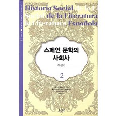 西班牙文學社會史 2： 鬥爭時期, 卡洛斯·布蘭科·阿吉納加,胡里奧·羅德里格斯·普埃爾托拉斯,伊莉絲·薩瓦拉 合著/鄭東燮 譯, Nanam