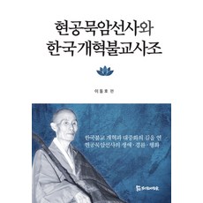 PublishingMosineunsaramdeul 玄空默庵禪師與韓國改革佛教思潮, 侍奉之人