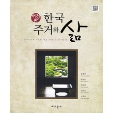 한국 주거와 삶 개정판, 교문사, 윤정숙,유옥순,박선희,김선중,박경옥 공저