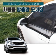 SUNCAR 스포티지R 원터치 차량용방충망 모기장 프리미엄차박 도어 트렁크 캠핑, 1세트