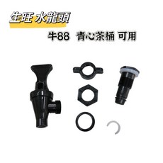 餐具達人【生旺茶桶水龍頭 】牛88 生旺適用 冷熱保溫茶桶配件, 1個, 日式/美式/青心用水龍頭