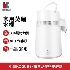小暮 KOGURE 家用蒸餾水機 304不鏽鋼內膽 4L容量, K40101
