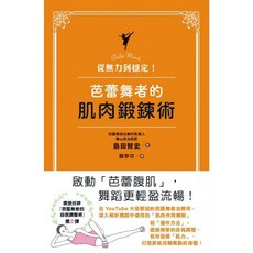 楓書坊 JA188 從無力到穩定！芭蕾舞者的肌肉鍛鍊術：健康DIY醫療保健，提升身體穩定性與靈活性的鍛鍊指南