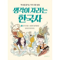 생각이 자라는 한국사 1: 선사시대-신라의 삼국통일:역사를 즐기는 거의 모든 방법, 단군과제우스