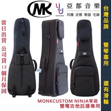 Monk Custom NINJA系列 雙電吉他 2E 琴袋 附滑輪 可拖運 飛航頂級款, 1個