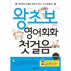 왕초보 영어회화 첫걸음, 랭컴, 없음