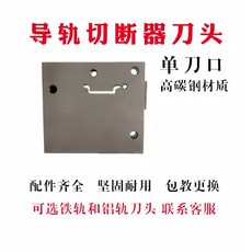 DC35 導軌切斷器 C45軌道切割機 DZ47導軌線槽剪刀鉗, 1個, 單刀口刀頭, 單刀口刀頭