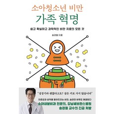 [북하우스]소아청소년 비만 가족 혁명 : 쉽고 확실하고 과학적인 비만 치료의 모든 것, 북하우스, 송경철