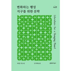 변화하는 행성 지구를 위한 문학, 마틴 푸크너(저) / 김지혜(역), 문학과지성사, 마틴 푸크너 저/김지혜 역