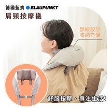 德國藍寶 BLAUPUNKT 智慧溫感無線肩頸按摩器 6D按摩頭 NTC熱敷 輕音設計