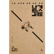 날것 그대로:사람 관계에 대한 예능 잡설, 네시간, 윤성희 저
