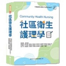 啟英 社區衛生護理學 醫護叢書 第11版 陳美燕著