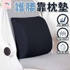 極美家居 護腰靠枕墊 人體工學透氣腰靠