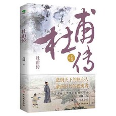 椰子圖書 6本 蘇東坡杜甫白居易王維李商隱陶淵明傳 唐宋詩人詞人傳記書籍, 杜甫
