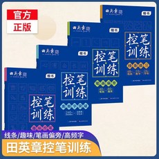 控筆訓練字帖 硬筆書法入門 中小學生適用 控筆教程書籍, 田英章控筆訓練-【全4冊】