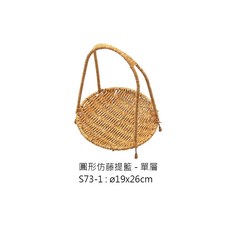 仿藤提籃 蛋糕籃 裝飾籃 單層籃, 1個, S73-1仿藤提籃-圓單層19x26cm