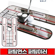 카시야 퍼팅 퍼터 훈련 자세교정 레일 미러 휴대용 연습기. 퍼터연습, 기본 : 상세페이지 참조