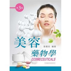 文京 書本熊 美容藥物學 (第三版 2015) 張聰民 著 9789862369937
