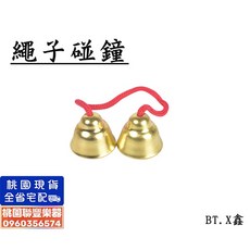 《聯豐樂器》繩子碰鐘 紅繩碰鐘 小碰鐘《桃園現貨》, 1個