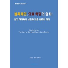 블록체인 의료 혁명의 열쇠 환자 데이터의 보안과 맞춤 의료의 미래, BOOKK(부크크), 최윤성 (인제대학교 교수),변해원 (한국기술교육대...