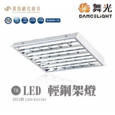 舞光 LED-2441R1 T8 LED 輕鋼架燈 無藍光危害 低光衰 高亮度, 1個, 黃光
