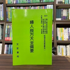 文笙書局 婦人良方大全備要, 單本, 文笙出版, 胡洋吉