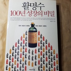 활명수 100년 성장의 비밀/예종석.리더스북.2017