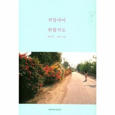 치앙마이 반할지도, 해변에서랄랄라(일원화), 9791195592326