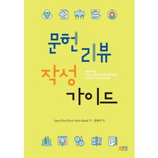 문헌리뷰 작성가이드, 박영스토리, Sara Efrat EfronRuth Ravid