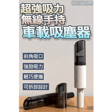 無線手持車載吸塵器 超強吸力, 黑色/白色隨機出貨, 車載吸塵器