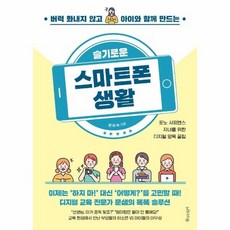 슬기로운 스마트폰 생활 - 버럭 화내지 않고 아이와 함께 만드는, 상품명, 상세설명 참조, 상품명