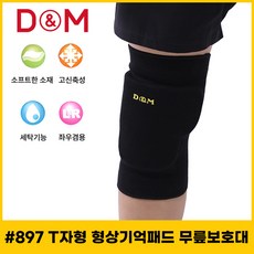 디앤엠 897 무릎보호대 T자형 무릎 아대 형상기억패드 배구 충격흡수 좌우겸용 1개, M(32~38cm), 블랙