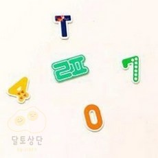 [아리아띠] 숫자 어린이집자석 자석교구 자석글자 교육용자석