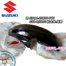 GSX-R150/S150 車殼 小阿魯 前土除 前輪蓋 整流罩 SUZUKI 台鈴 原廠, 亮黑, 1個