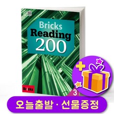 브릭스 리딩 200-3 Bricks Reading + 선물 증정