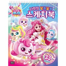 프린세스 캐치 티니핑 나만의 알록달록 스케치북, 은하수미디어, 8809255214550