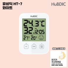 [공식판매처] 휴비딕 온습도계 HT-1 가정용 아기 벽걸이 스텐드형, 선택1 HT-7 온습도계(화이트), 1개, 화이트N
