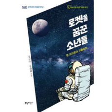 [지성사] [가을책방] 로켓을 꿈꾼 소년들, 상세 설명 참조, 상세 설명 참조, 상세 설명 참조