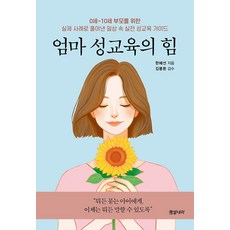 엄마 성교육의 힘(0세-10세 부모를 위한 실제 사례로 풀어낸 일상속 실전 성교육 가이드)
