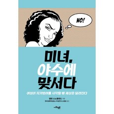 SapyoungAcademy 美女對抗野獸： 當女性開始自我防衛時 世界就會改變, 艾倫·史諾特蘭德 著/韓國性暴力諮商所附設研究所迴響 譯