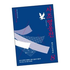 사조영웅전 8 도서 책, 없음