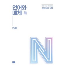 상상국어 N제 언어와 매체(2026)(2027 수능대비), 상세내용 참조, 상세내용 참조