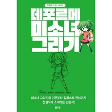 미소녀 그리기, 봄봄스쿨, 만화의 기본 시리즈