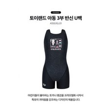아레나 토이랜드 아동 3부 반신 U백 A5SG1GL01BLKHDD 546473