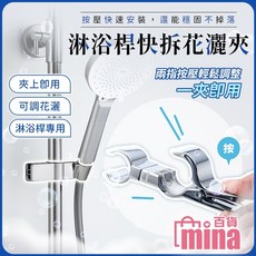 mina百貨 蓮蓬頭支架 花灑架 蓮蓬頭掛架