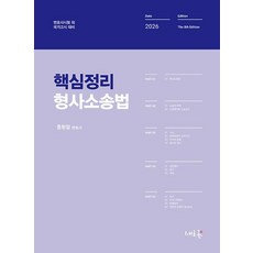 핵심정리 형사소송법-제8판(2026대비), 2026 핵심정리 형사소송법, 홍형철(저), 새흐름